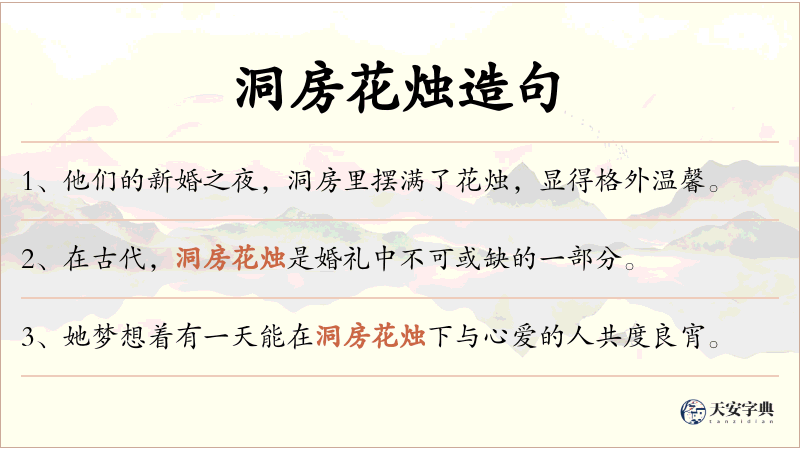 洞房花烛