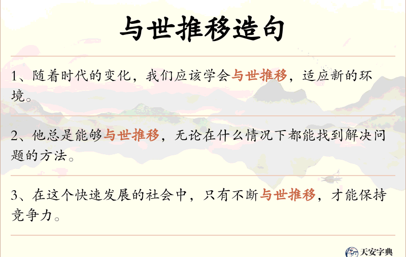 与世推移