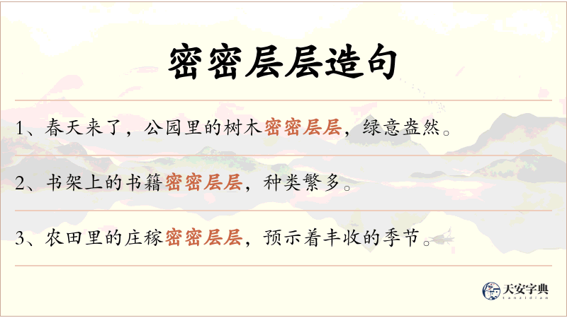密密层层