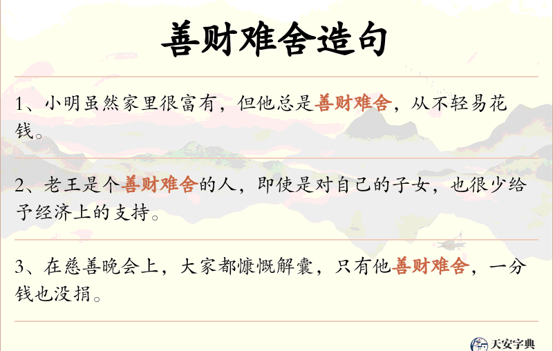 善财难舍