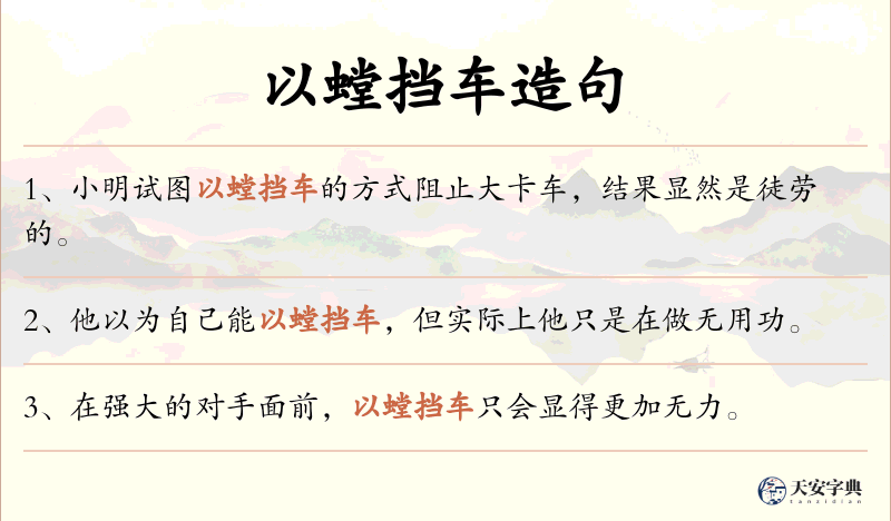 以螳挡车
