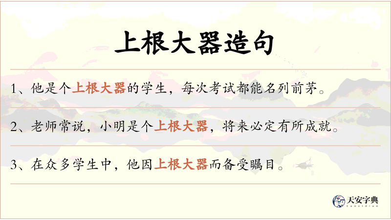 上根大器