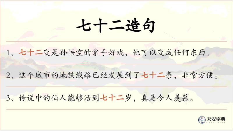 七十二