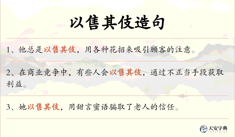 以售其伎
