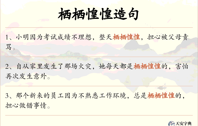 栖栖惶惶