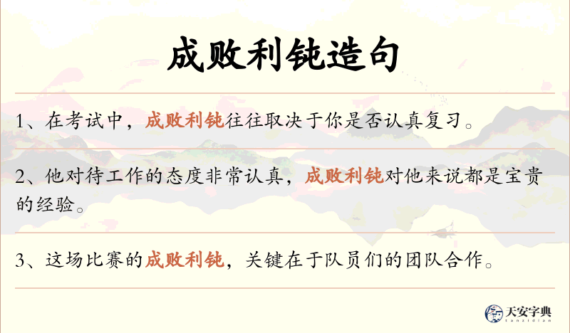 成败利钝