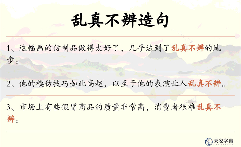 乱真不辨