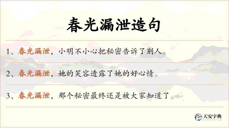 春光漏泄