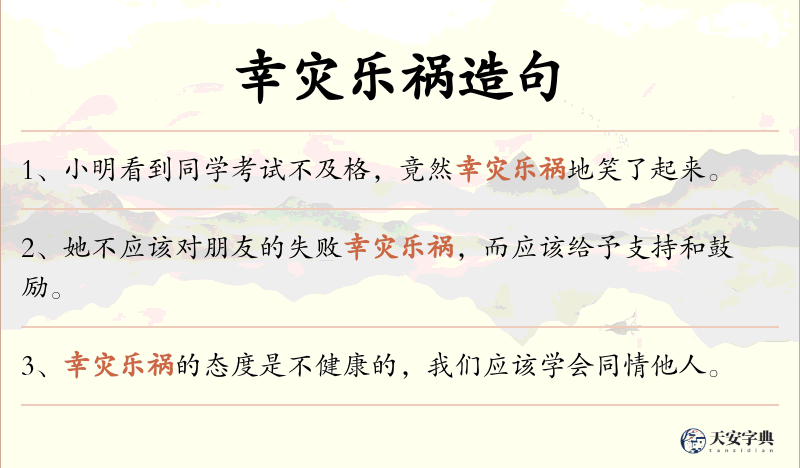 幸灾乐祸