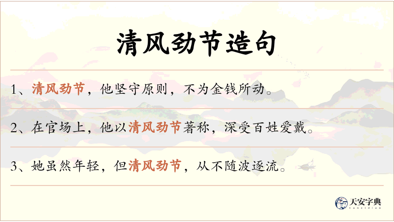 清风劲节