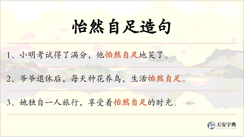怡然自足