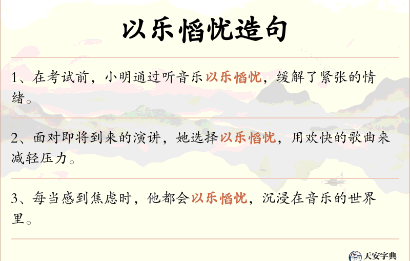 以乐慆忧
