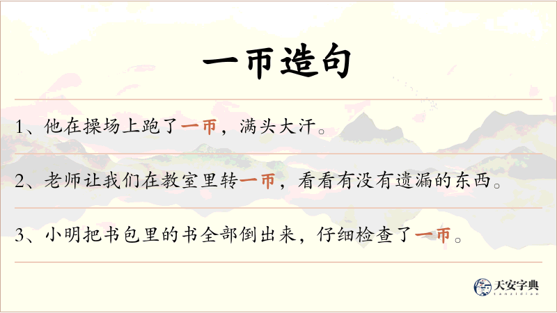 一帀