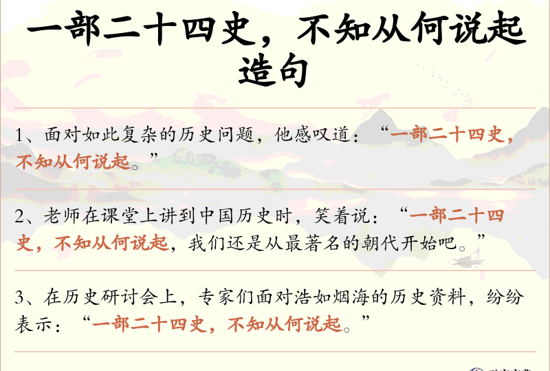 一部二十四史，不知从何说起