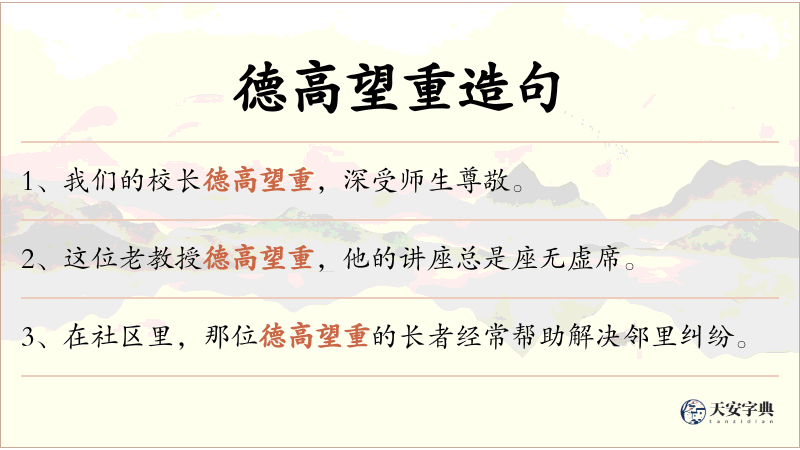 德高望重