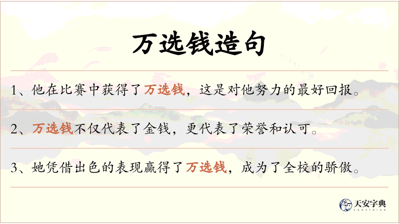 万选钱