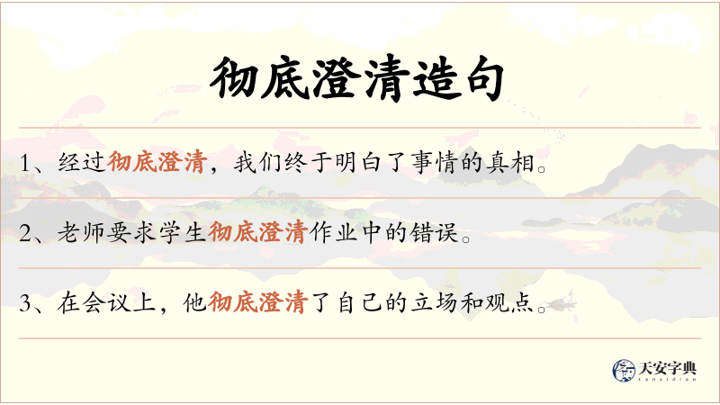 彻底澄清