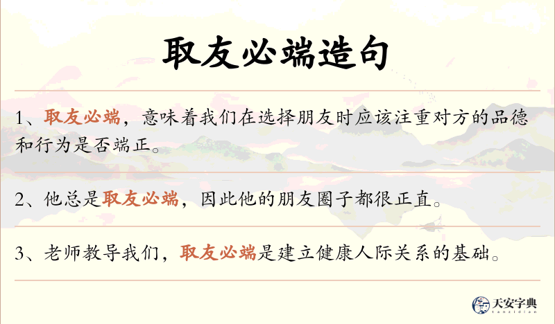取友必端
