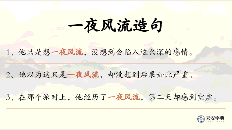 一夜风流