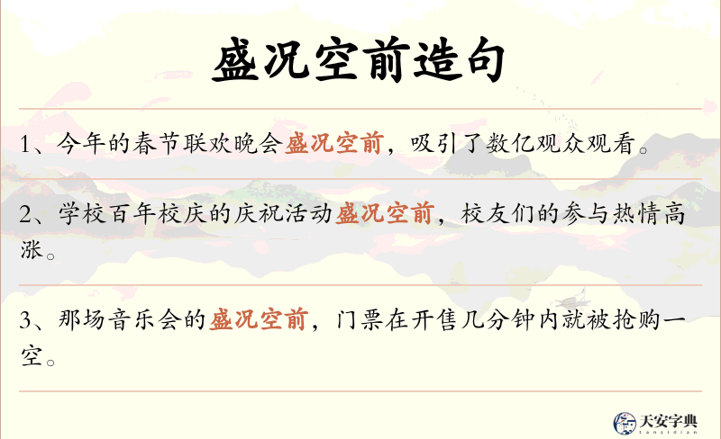 盛况空前