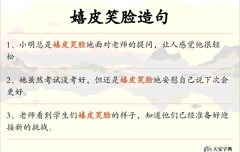 嬉皮笑脸