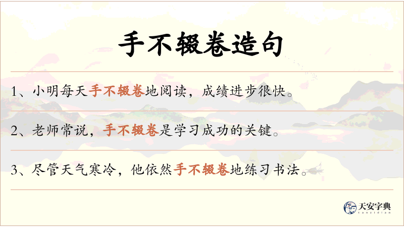 手不辍卷