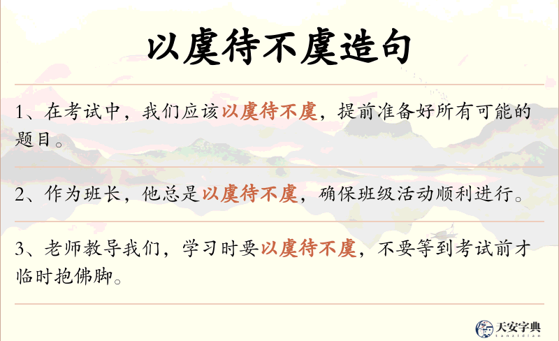 以虞待不虞