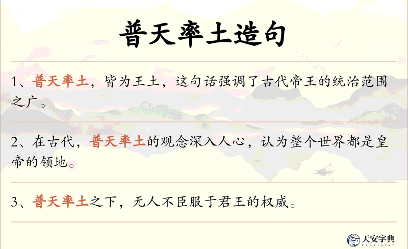 普天率土