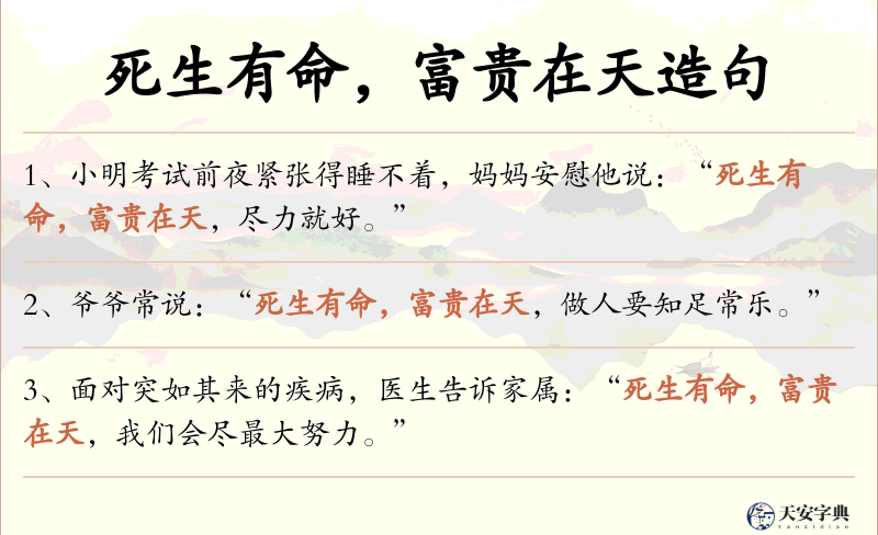 死生有命，富贵在天