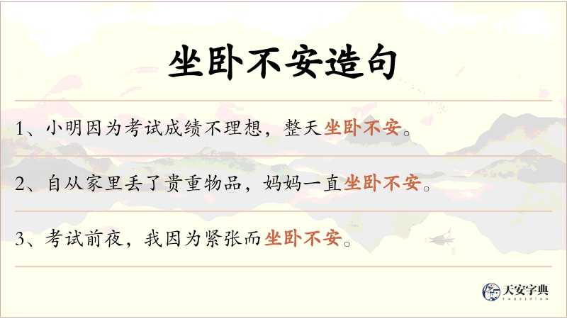 坐卧不安