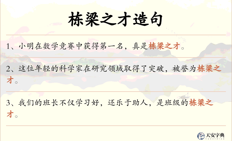 栋梁之才