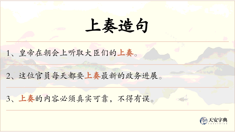 上奏