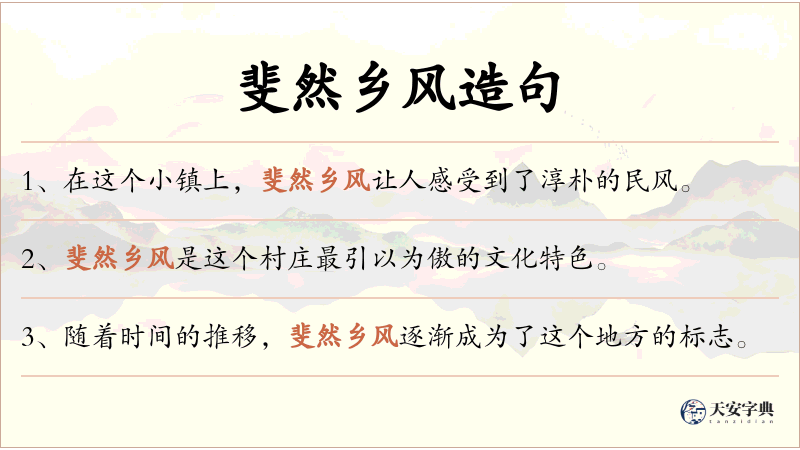 斐然乡风