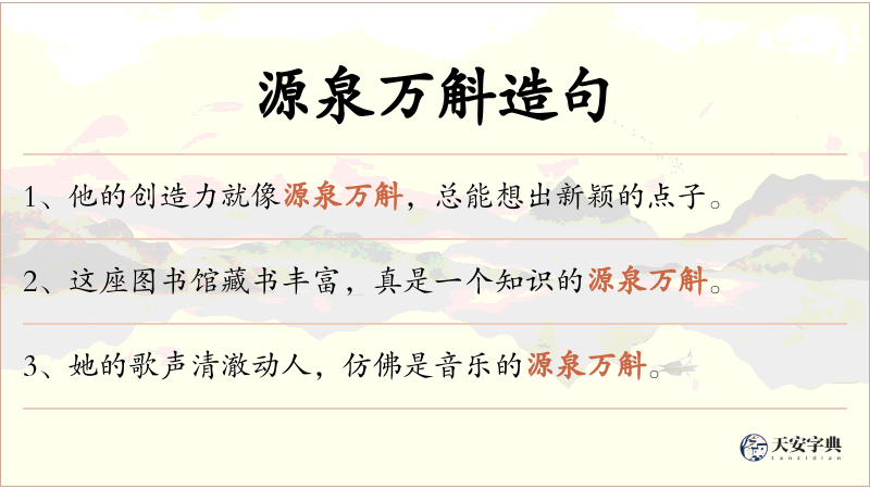 源泉万斛