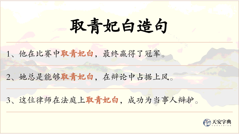 取青妃白