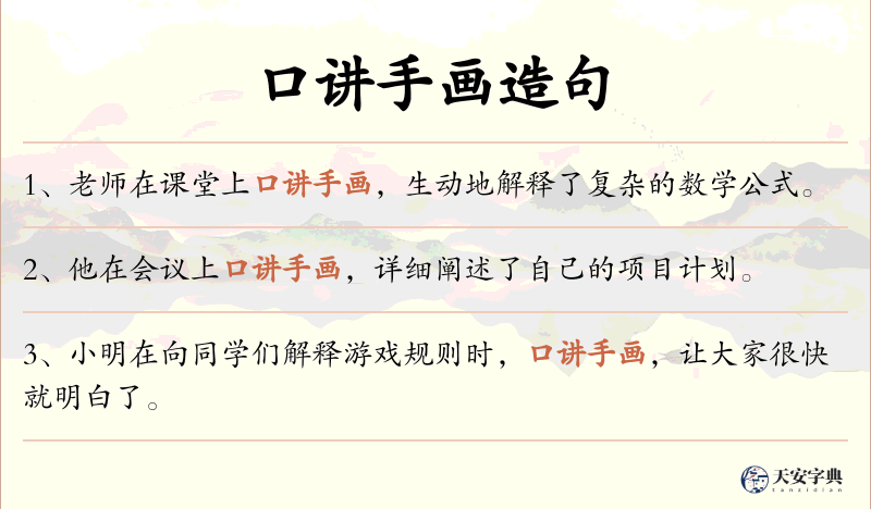 口讲手画