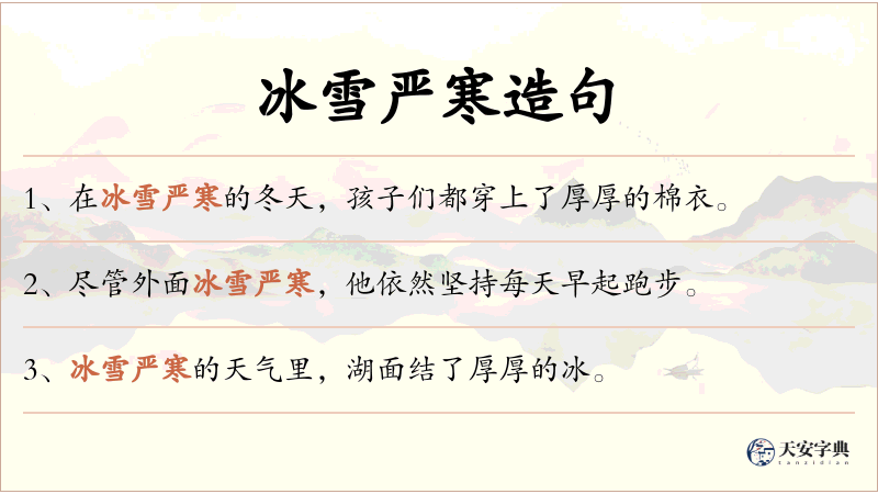 冰雪严寒