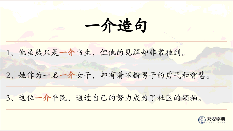 一介