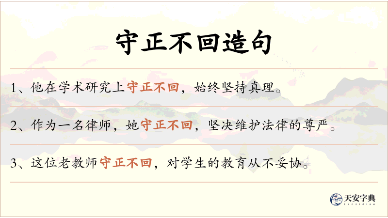 守正不回