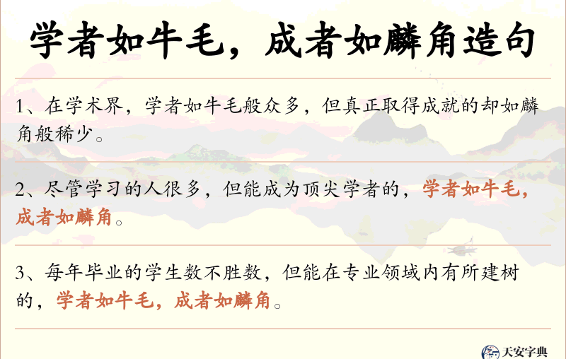学者如牛毛，成者如麟角