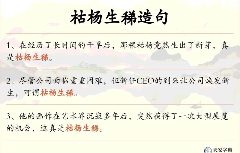 枯杨生稊