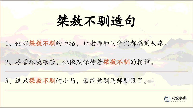 桀敖不驯