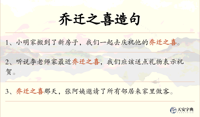 乔迁之喜