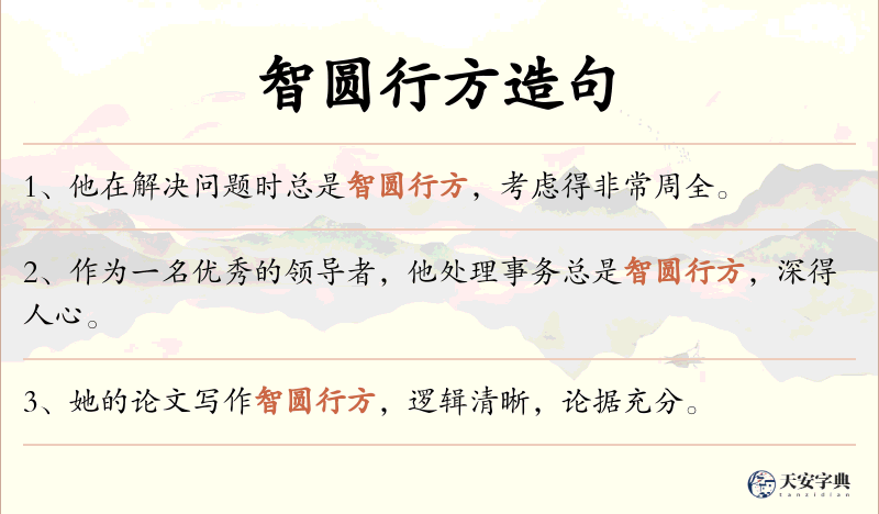 智圆行方