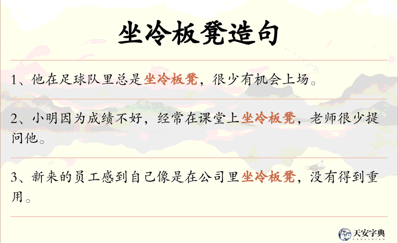 坐冷板凳
