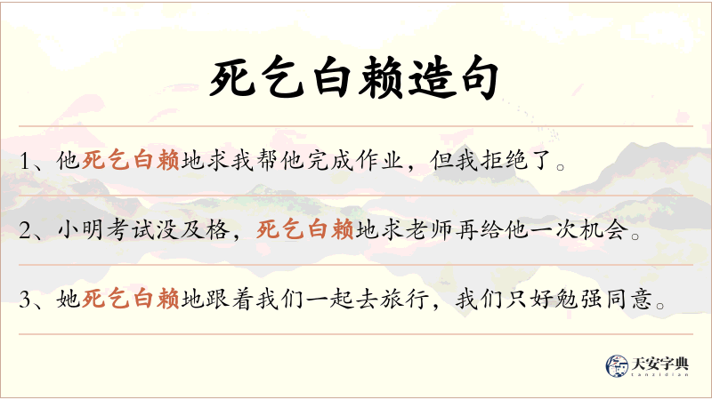 死乞白赖