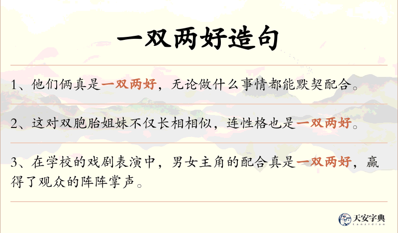 一双两好