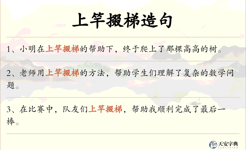 上竿掇梯