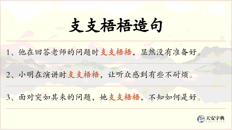 支支梧梧