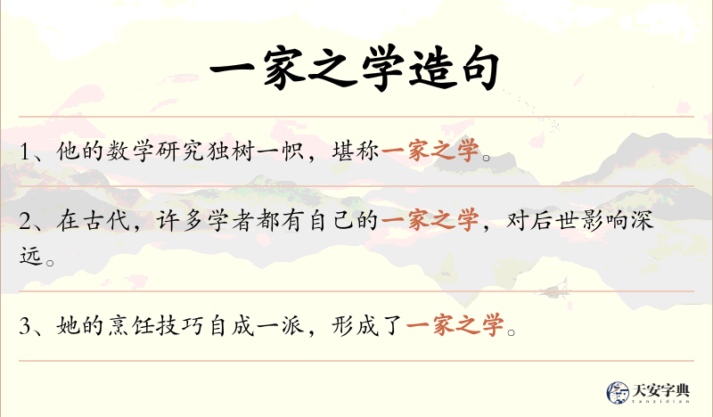 一家之学